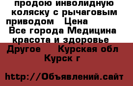 продою инволидную коляску с рычаговым приводом › Цена ­ 8 000 - Все города Медицина, красота и здоровье » Другое   . Курская обл.,Курск г.